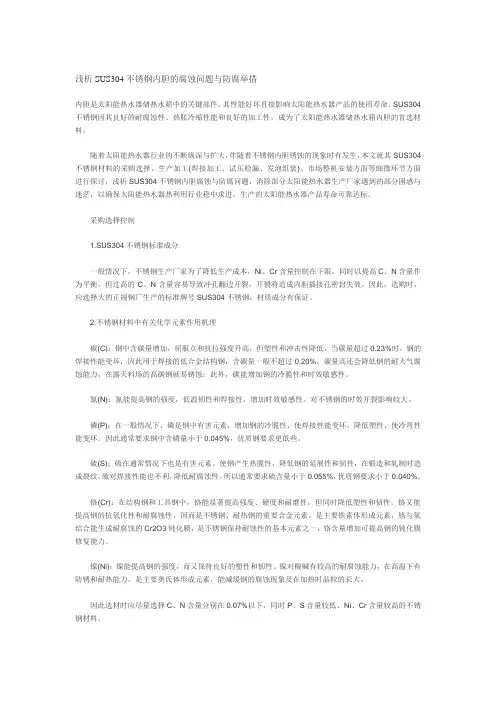 浅析SUS304不锈钢内胆的腐蚀问题与防腐举措