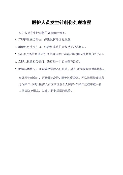 医护人员发生针刺伤处理流程