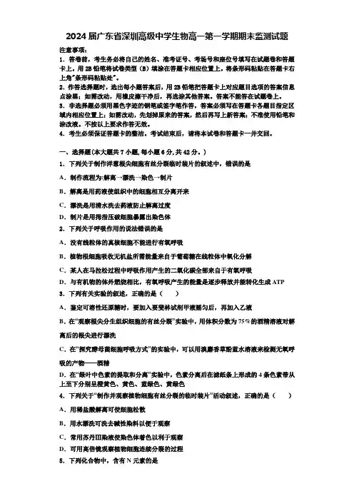 2024届广东省深圳高级中学生物高一第一学期期末监测试题含解析