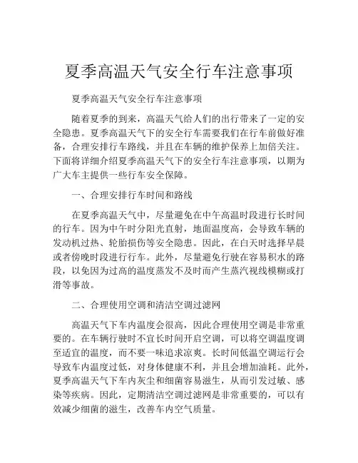 夏季高温天气安全行车注意事项