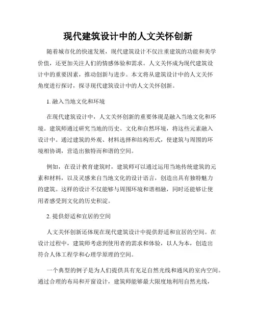 现代建筑设计中的人文关怀创新