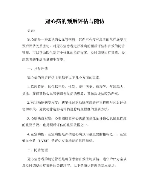 冠心病的预后评估与随访