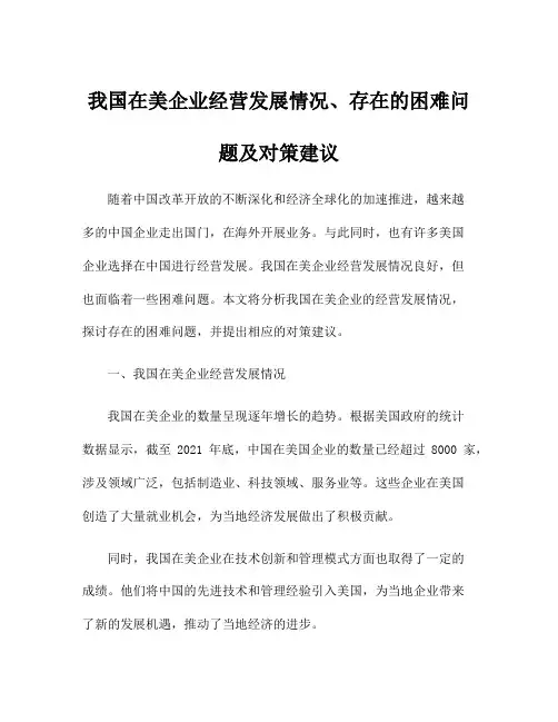 我国在美企业经营发展情况、存在的困难问题及对策建议