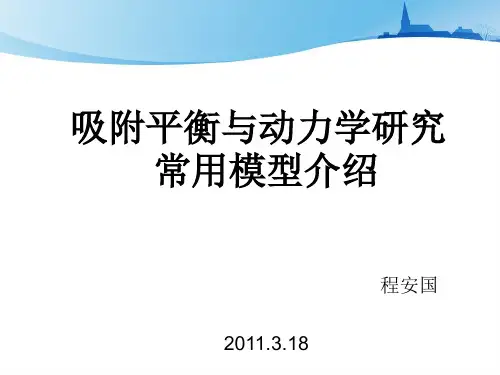 吸附平衡与动力学研究常用模型介绍