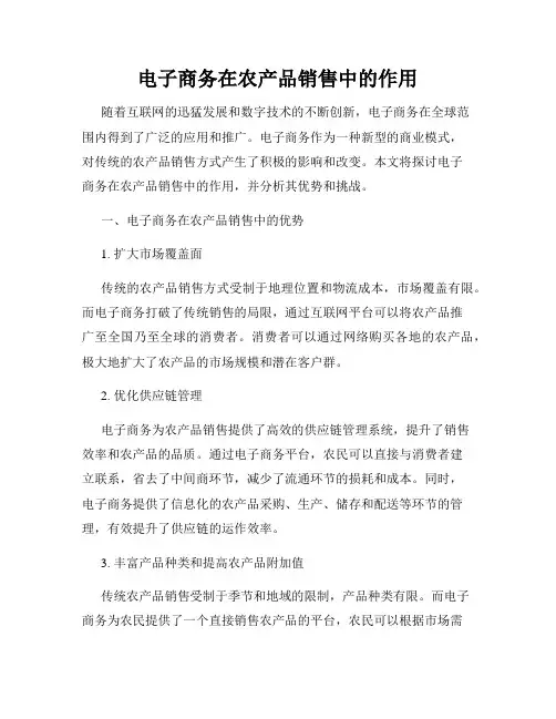 电子商务在农产品销售中的作用