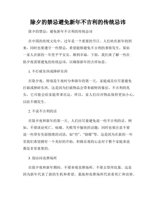 除夕的禁忌避免新年不吉利的传统忌讳