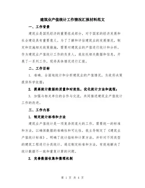 建筑业产值统计工作情况汇报材料范文