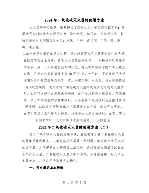 2024年二氧化碳灭火器的使用方法(三篇)