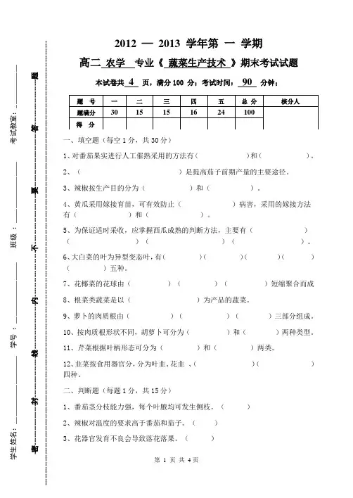 蔬菜生产技术期末考试试题及答案(高二)