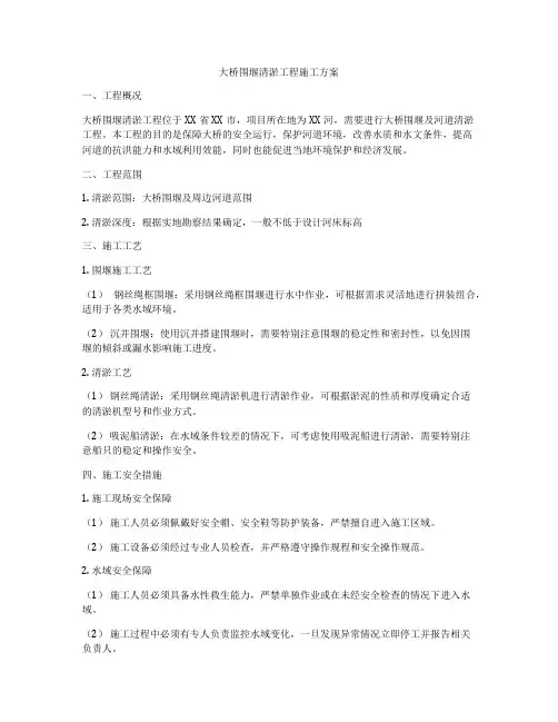 大桥围堰清淤工程施工方案
