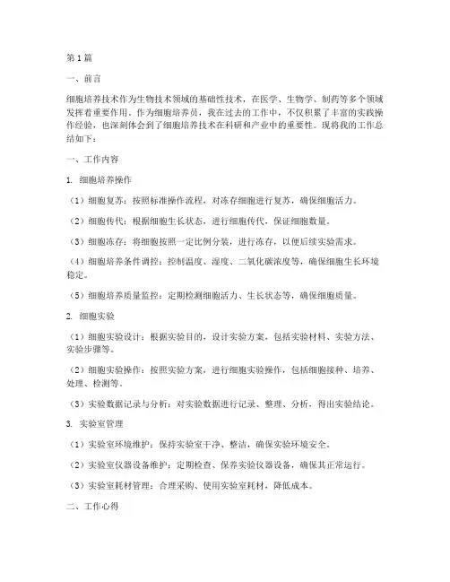 细胞培养员工作总结范文(3篇)