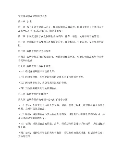 食堂临期食品处理制度范本