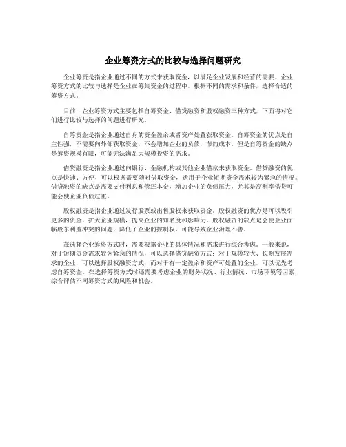 企业筹资方式的比较与选择问题研究