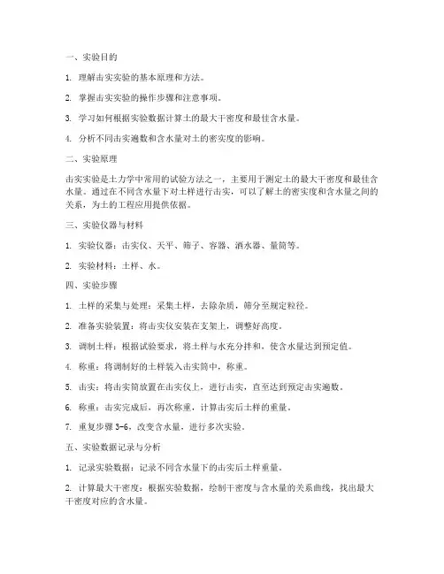 土的击实实验实训报告