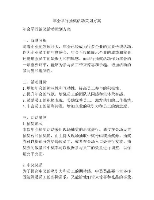 年会举行抽奖活动策划方案