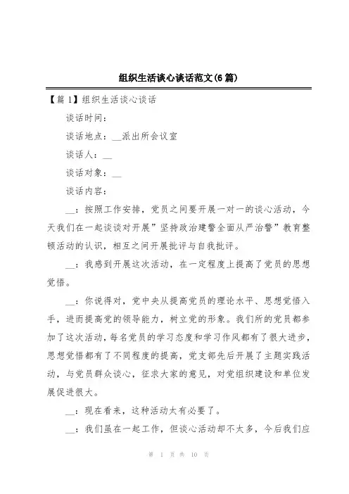 组织生活谈心谈话范文(6篇)