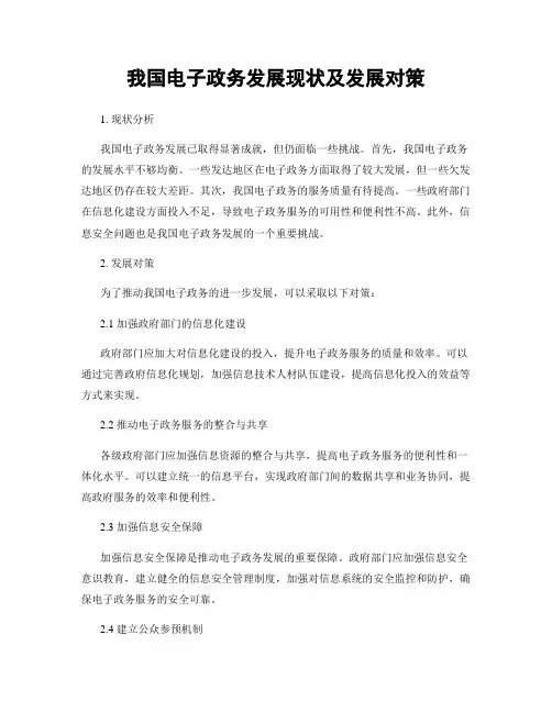 我国电子政务发展现状及发展对策