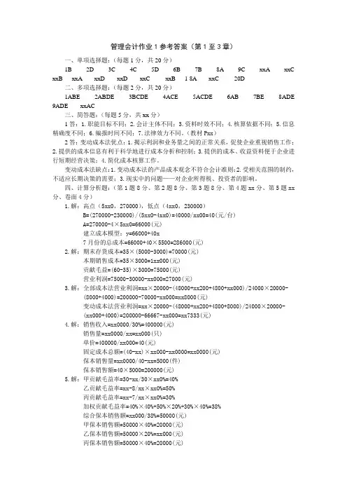 管理会计作业1参考答案(第1至3章)