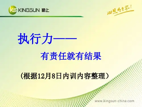 执行力——有责任就有结果 课件