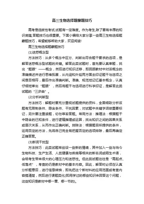 高三生物选择题蒙题技巧