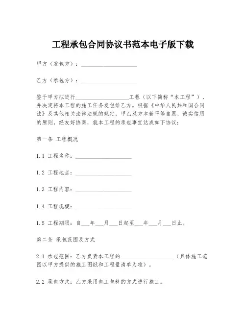 工程承包合同协议书范本电子版下载