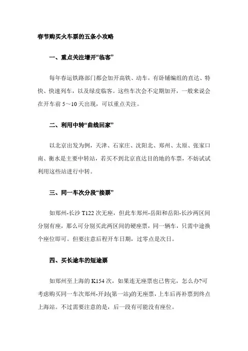 春节购买火车票的5条小攻略