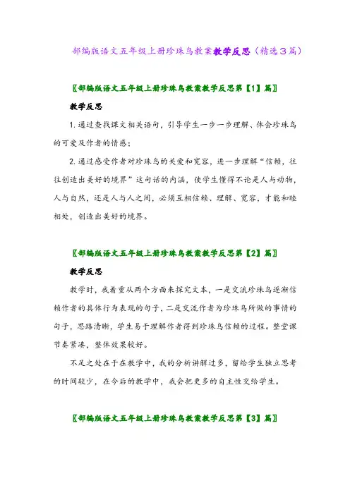 2023年部编版语文五年级上册珍珠鸟教案教学反思(精选3篇)