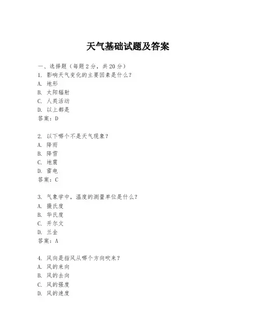 天气基础试题及答案