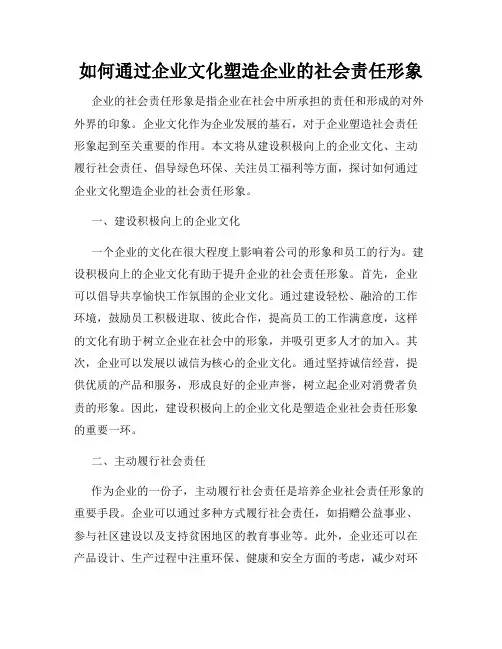 如何通过企业文化塑造企业的社会责任形象