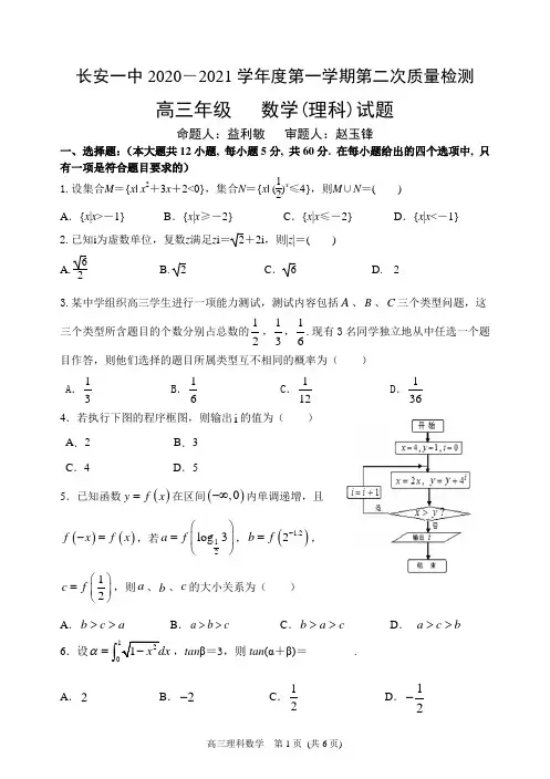 西安市长安区第一中学2021届高三第一学期第二次教学质量检测数学(理)试卷(PDF版)