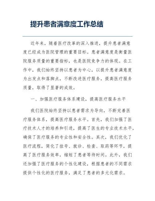 提升患者满意度工作总结