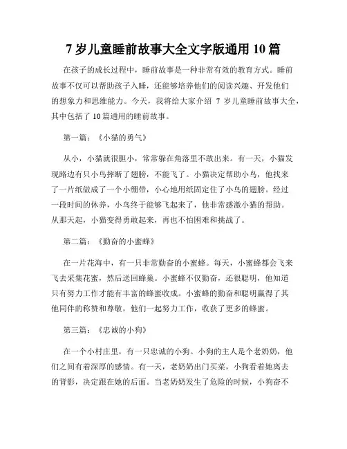 7岁儿童睡前故事大全文字版通用10篇