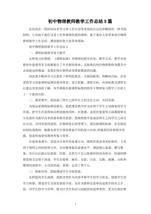 初中物理教师教学工作总结5篇