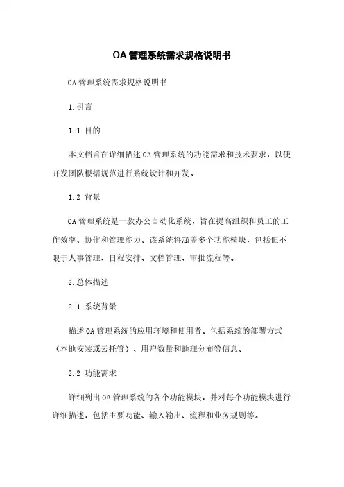 OA管理系统需求规格说明书