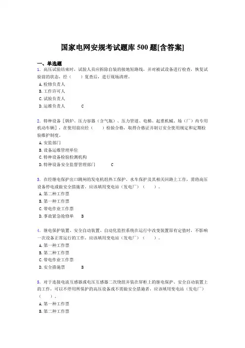 新版精编国家电网安规完整考试题库500题(含标准答案)