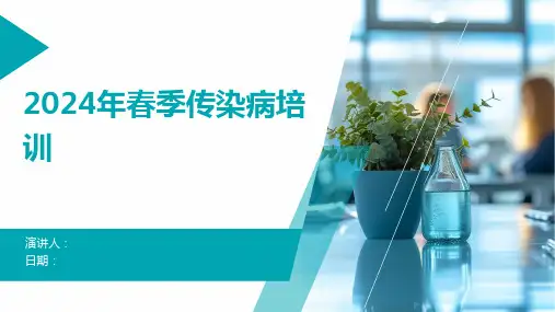 2024年春季传染病培训