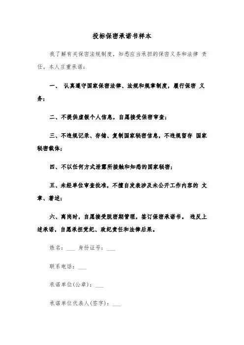 投标保密承诺书样本（二篇）