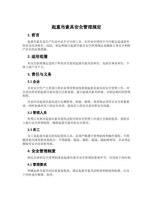 起重吊索具安全管理规定
