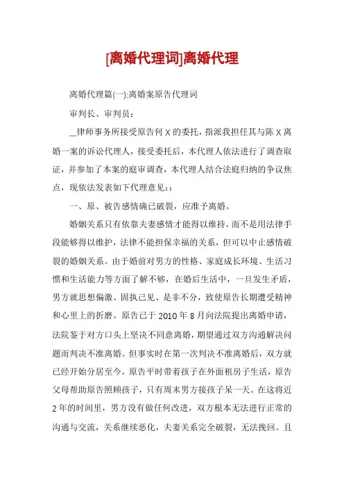 [离婚代理词]离婚代理