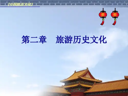 中国旅游文化第2章
