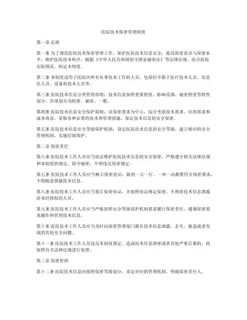 医院技术保密管理制度