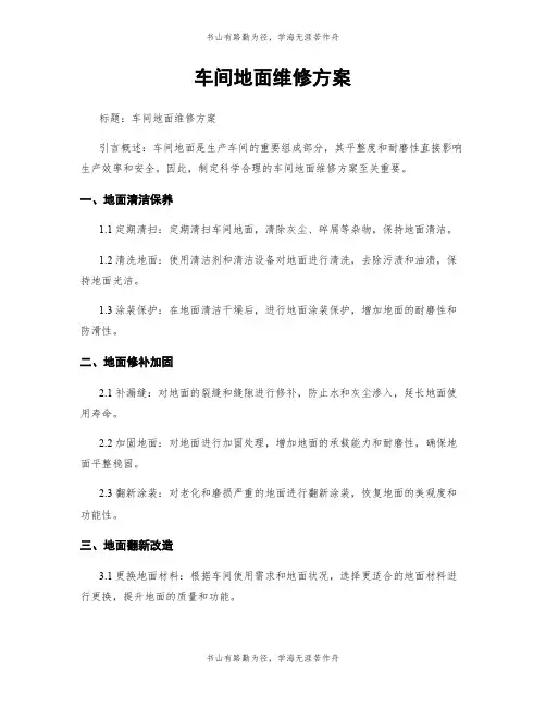 车间地面维修方案