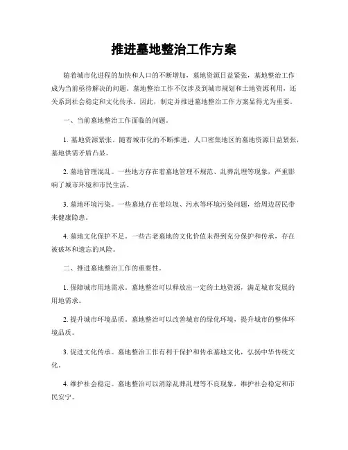 推进墓地整治工作方案