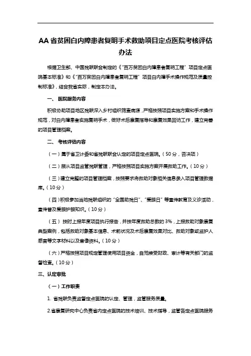 AA省贫困白内障患者复明手术救助项目定点医院考核评估办法