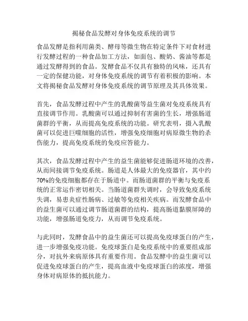揭秘食品发酵对身体免疫系统的调节