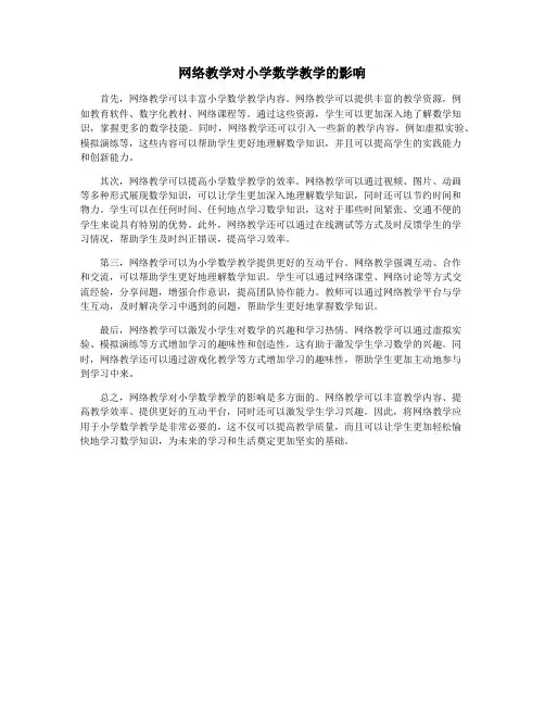 网络教学对小学数学教学的影响