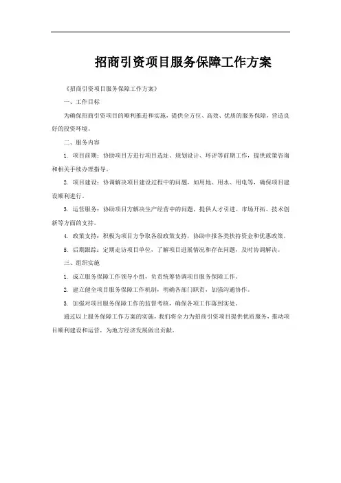 招商引资项目服务保障工作方案