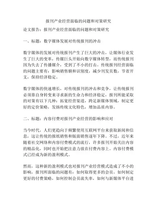 报刊产业经营面临的问题和对策研究
