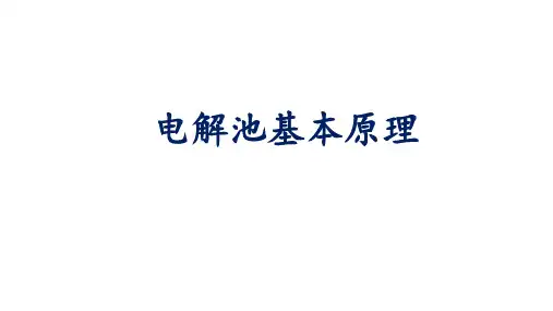 电解池第一课时课件上学期高二化学人教版选择性必修1