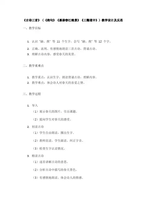 《古诗三首》(《绝句》《惠崇春江晚景》《三衢道中》)教学设计及反思